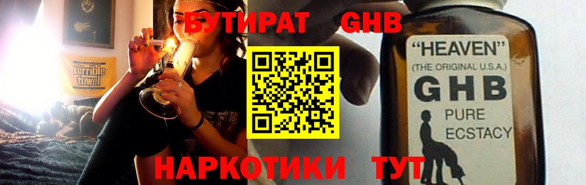 Жуковский  БУТИРАТ  Вход с VPN  Бутират бутандиол 